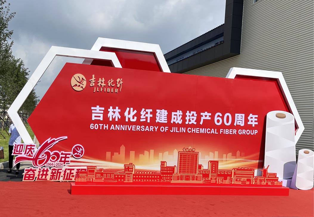 Hithunder partecipa alla celebrazione del 60° anniversario e al forum sullo sviluppo di nuovi materiali di Jilin Fiber Group, tracciando un nuovo capitolo nel settore